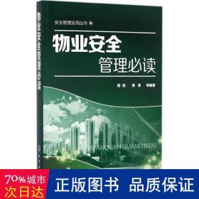 物业安全管理 房地产 杨剑，黄英等编 新华正版