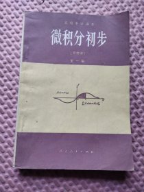 【甲种本】高级中学课本 微积分初步 全一册