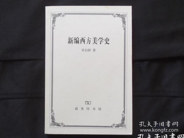 新编西方美学史