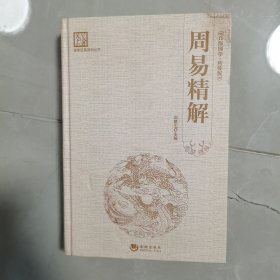 国学经典系列丛书：周易精解