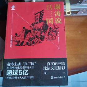 谢涛说真三国（全六册）