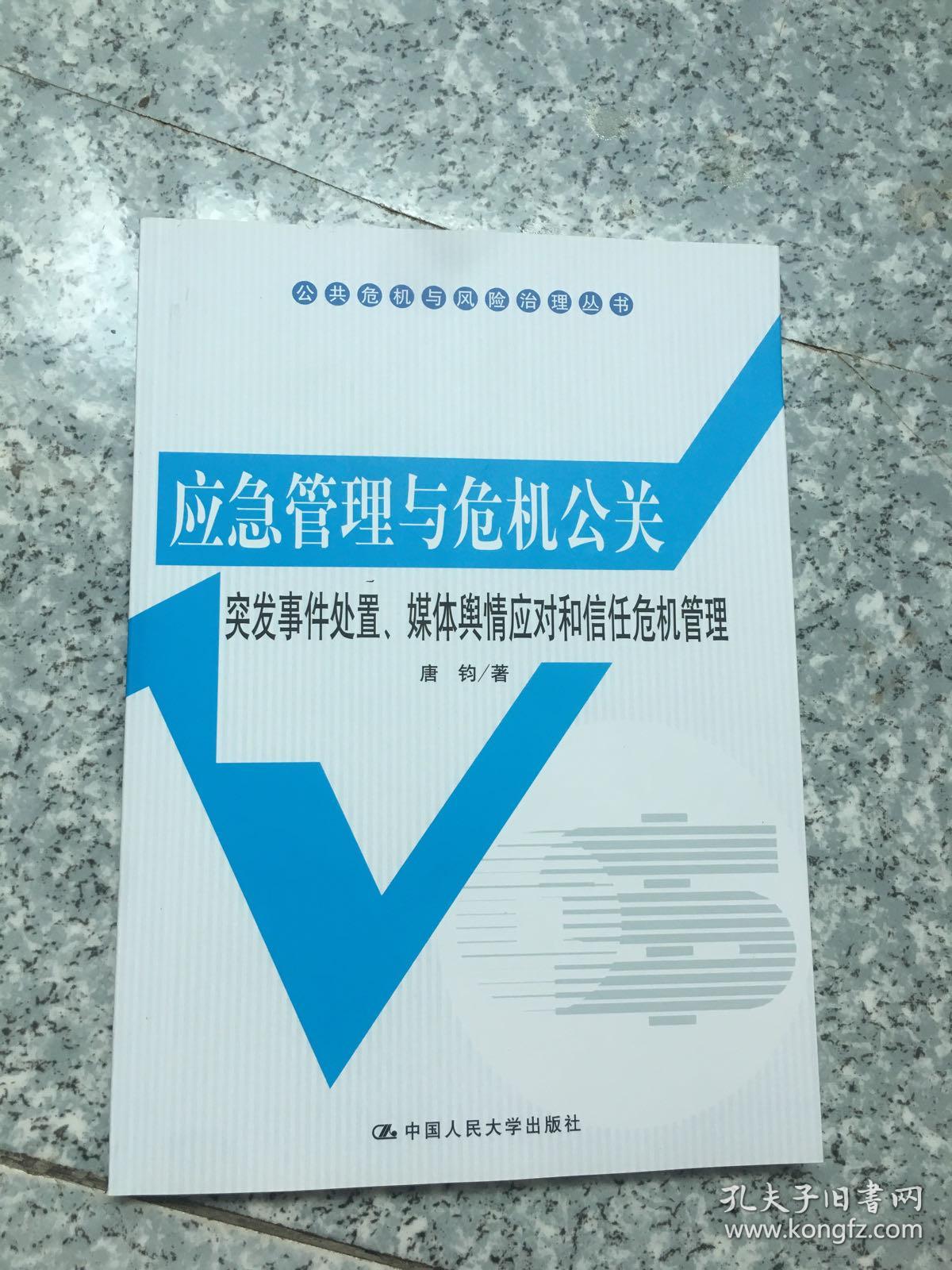 应急管理与危机公关：突发事件处置、媒体舆情应对和信任危机管理   原版全新