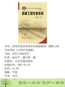 书籍品相好择优路桥工程专业英语赵永平人民交通出版社赵永平、盛可鉴编人民交通出版社9787114063275