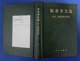 陈省身文选:传记通俗演讲及其它 精装 89年1版1印 馆藏未阅