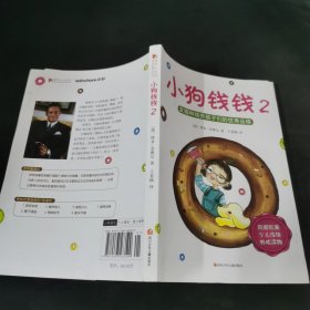 小狗钱钱2：发掘和培养孩子的优秀品格