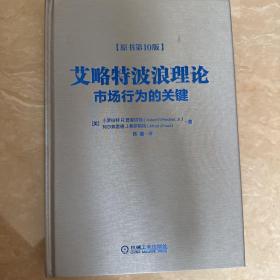 艾略特波浪理论：市场行为的关键（原书第10版）