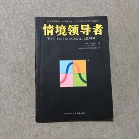 情境领导者