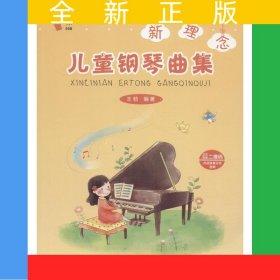 新理念儿童钢琴曲集
