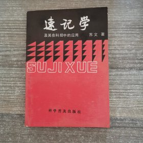 速记学及其在科技中的应用