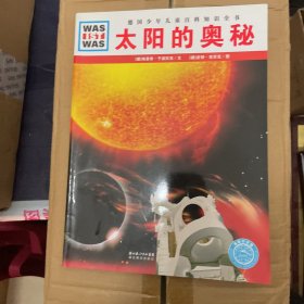 什么是什么：太阳的奥秘