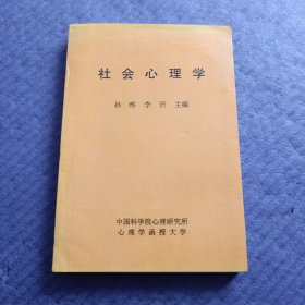 社会心理学