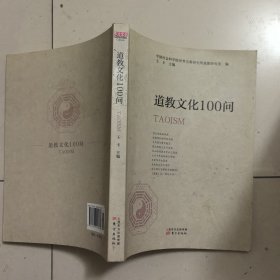 道教文化100问