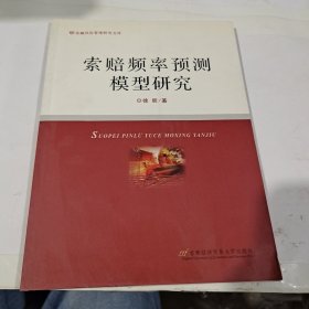 金融风险管理研究文库：索赔频率预测模型研究