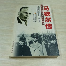 二十世纪军政巨人百传：马歇尔传