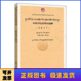 中国当代文学作品选粹：2017短篇小说集（藏文卷）