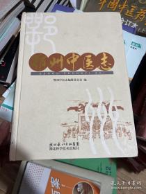 鄂州中医志 作者签名本