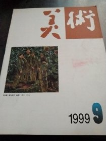 美术1999  9