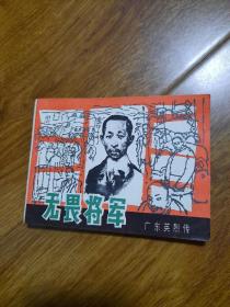 连环画无畏将军