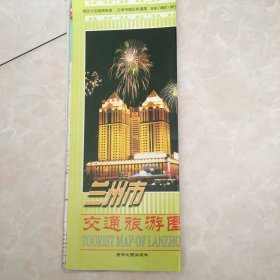 兰州市交通旅游图2002