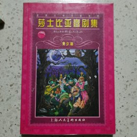 莎士比亚喜剧集（青少版）