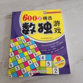 600道精选数独游戏