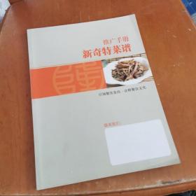 新奇特菜谱推广手册
