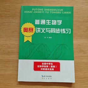 普通生物学奥赛讲义与同步练习