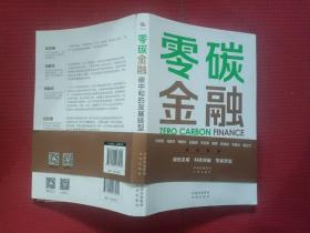 零碳金融：碳中和的发展转型