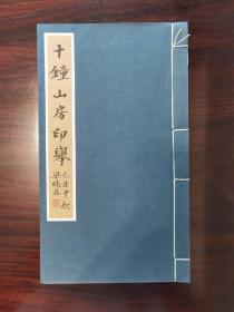 《十钟山房印举》一册（四至十四），民国两色影印本，26.5×14cm。