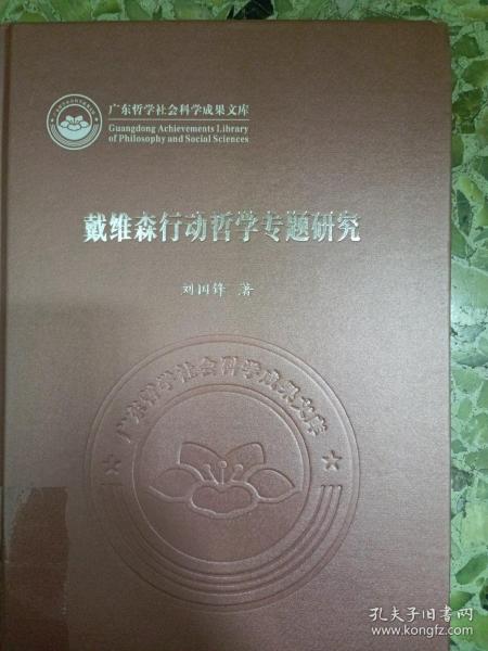 戴维森行动哲学专题研究/广东哲学社会科学成果文库