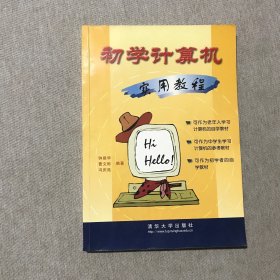 初学计算机实用教程