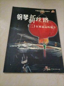 中国经典民歌小品系列：钢琴新丝路2.在那遥远的地方……【无光盘】