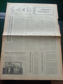 光明日报，1973年5月13日日本自由民主党为日本前首相石桥湛山举行葬礼，其它详情见图，对开四版。