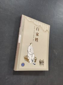 百家姓