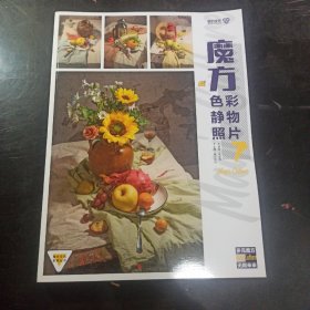 魔方色彩静物照片7 2023魔方文化朱衷枭水果蔬菜花卉杂物色彩