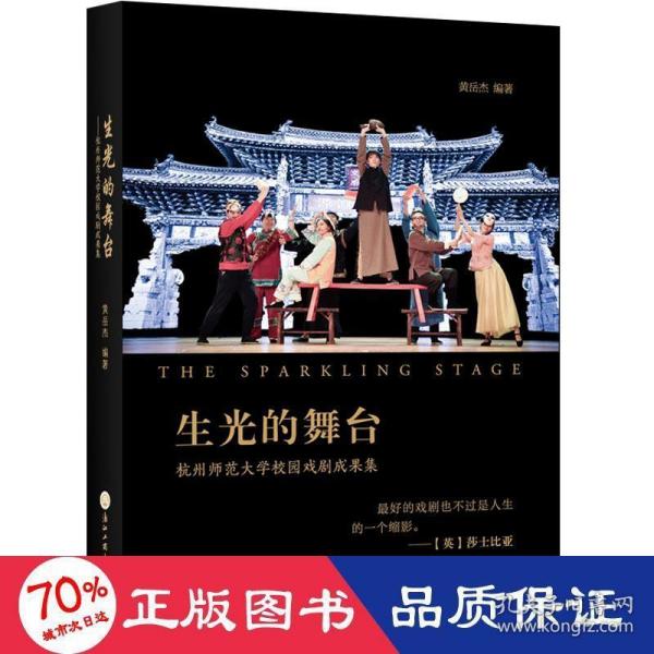生光的舞台：杭州师范大学校园戏剧成果集