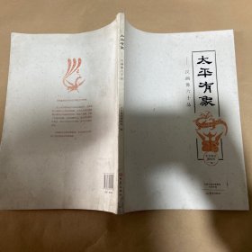 太平有象：汉画像六十品