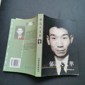 郁达夫文萃