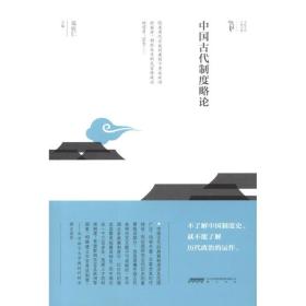 中国古代制度略论 史学理论 郑钦仁