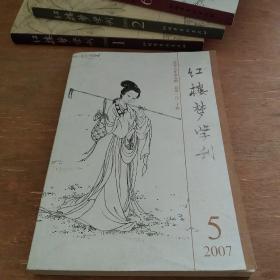 红楼梦学刊 2007  5