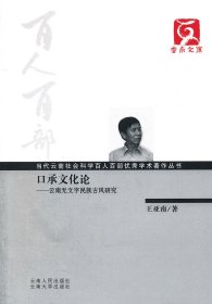 正版现货新书 百人百部--口承文化论 9787222083394 王亚南　著