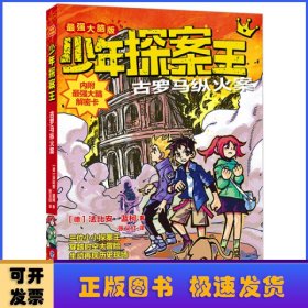 少年探案王（最强大脑版）·古罗马纵火案（德国最受欢迎的冒险科普小说）