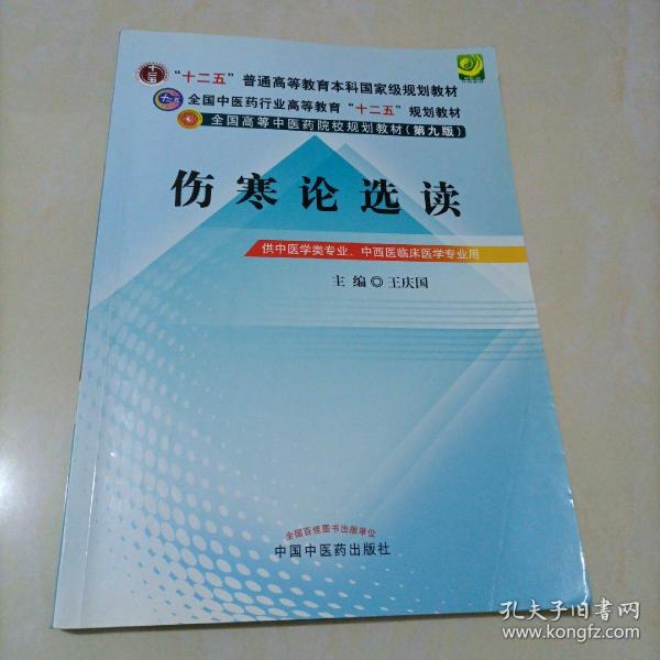 全国中医药行业高等教育“十二五”规划教材·全国高等中医药院校规划教材（第9版）：伤寒论选读