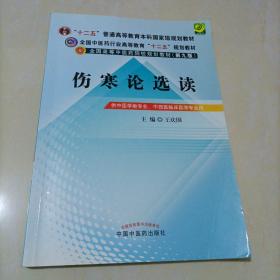 全国中医药行业高等教育“十二五”规划教材·全国高等中医药院校规划教材（第9版）：伤寒论选读