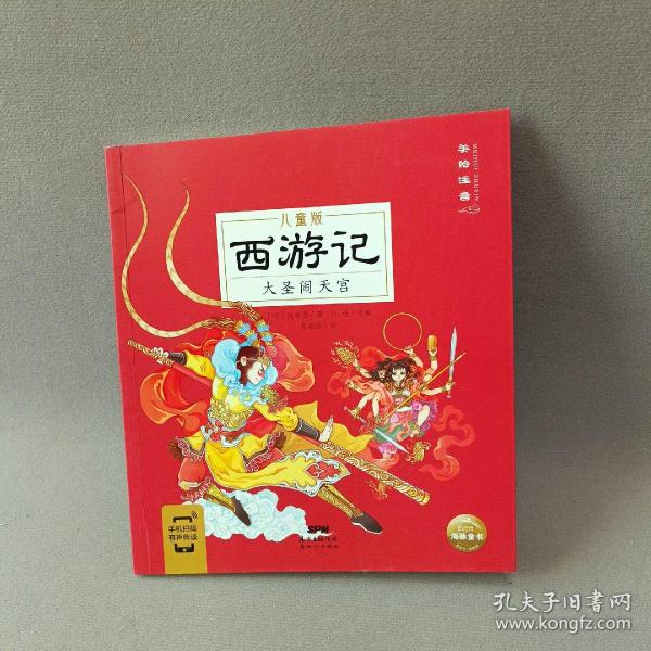 西游记儿童版：全6册（画给3～8岁孩子，孩子一看就懂的经典名著图画故事书）