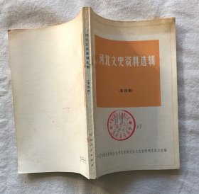 河北文史资料选辑（第四辑）
