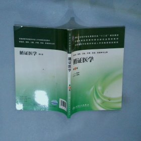 循证医学（第2版）/国家卫生和计划生育委员会“十二五”规划教材·全国高等医药教材建设研究会规划教材