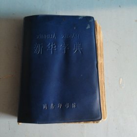 新华字典（1979年修订重排本