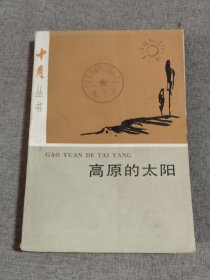 十月丛书,高原的太阳