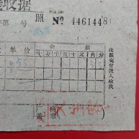 1961年1月13日，住宿费，北京市统一银钱收据，北京文生客店，北京老字号。（生日票据，宾馆住宿类）（44-3）